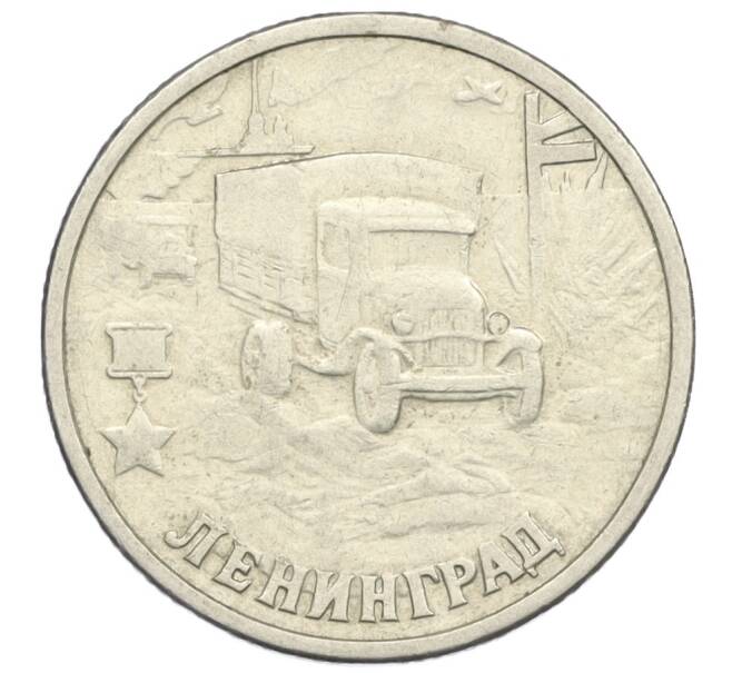 Монета 2 рубля 2000 года СПМД «Город-Герой Ленинград» (Артикул K12-09098)