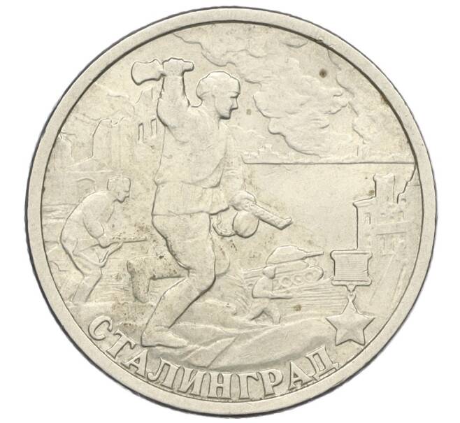 Монета 2 рубля 2000 года СПМД «Город-Герой Сталинград» (Артикул K12-09099)