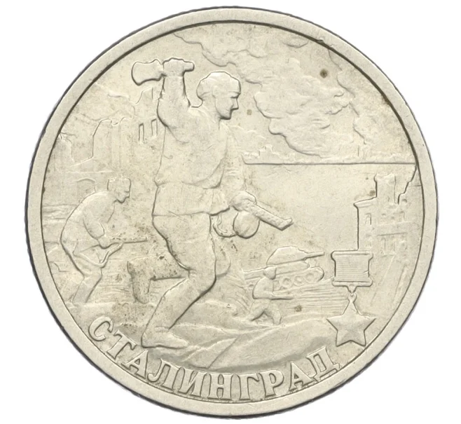 Монета 2 рубля 2000 года СПМД «Город-Герой Сталинград» (Артикул K12-09099)