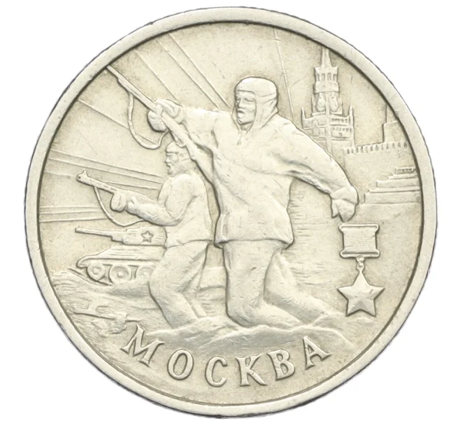 Монета 2 рубля 2000 года ММД «Город-Герой Москва» (Артикул K12-09100)