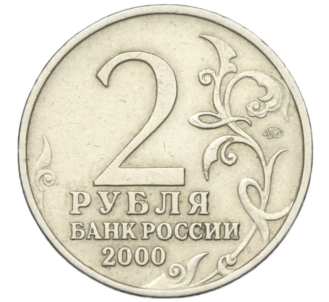 Монета 2 рубля 2000 года ММД «Город-Герой Москва» (Артикул K12-09100)