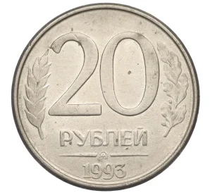 20 рублей 1993 года ММД