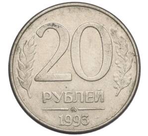 20 рублей 1993 года ММД