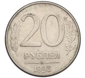 20 рублей 1993 года ММД