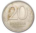 Монета 20 рублей 1993 года ММД (Артикул: K12-09103) — Фото №1