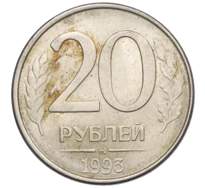 20 рублей 1993 года ММД