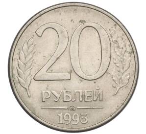 20 рублей 1993 года ММД