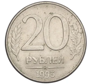 20 рублей 1993 года ММД