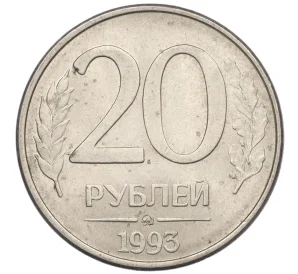 20 рублей 1993 года ММД