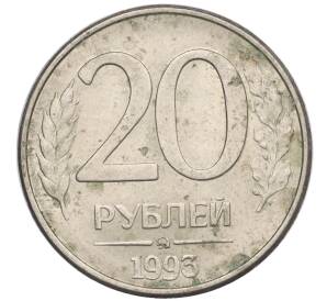 20 рублей 1993 года ММД