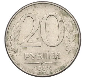 20 рублей 1993 года ММД