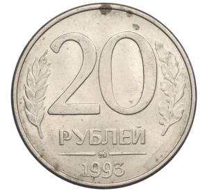 20 рублей 1993 года ММД