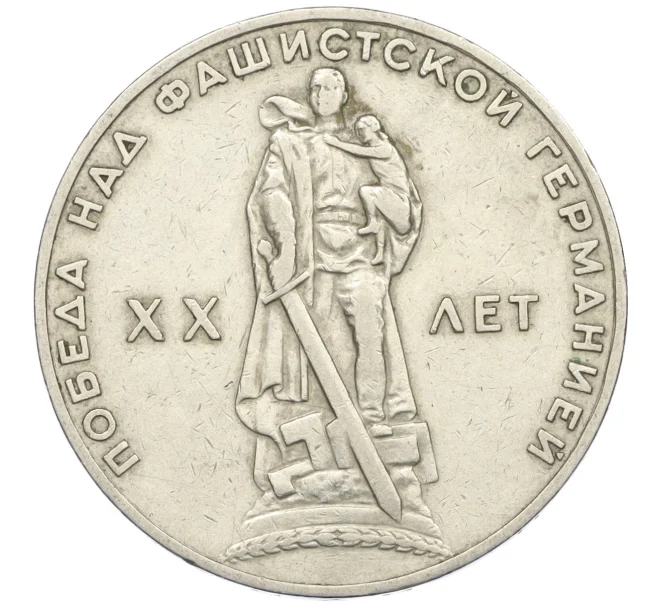 Монета 1 рубль 1965 года «20 лет Победы» (Артикул K12-09111)