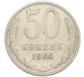 Монета 50 копеек 1964 года (Артикул K12-09117) — Фото №1