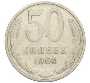 50 копеек 1964 года — Фото №1