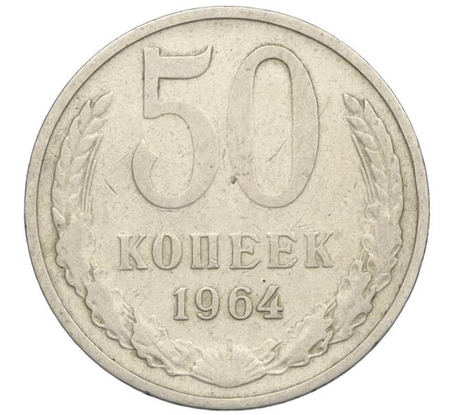 Монета 50 копеек 1964 года (Артикул K12-09117) — Фото №1