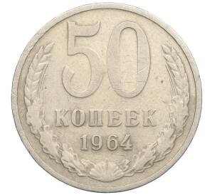 50 копеек 1964 года