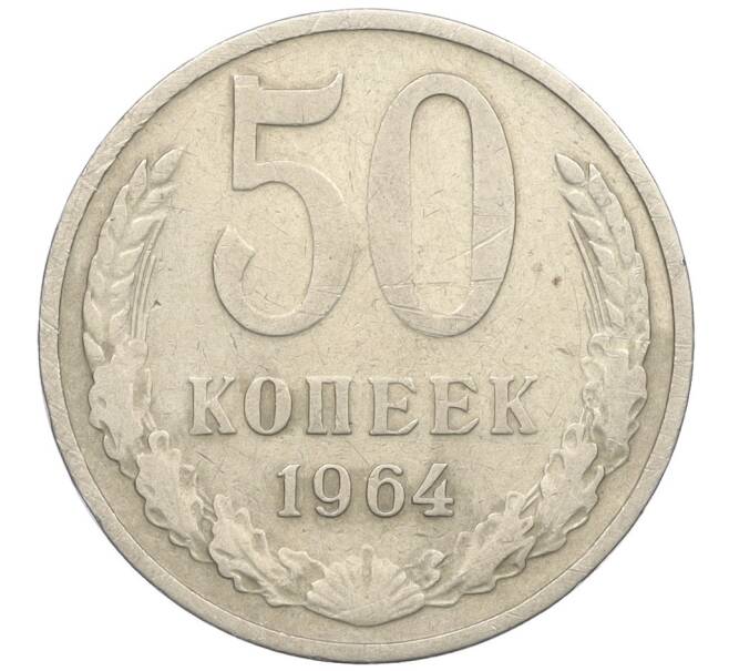 Монета 50 копеек 1964 года (Артикул K12-09119) — Фото №1