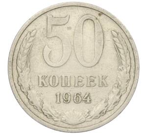 50 копеек 1964 года — Фото №1