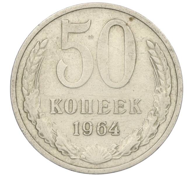 Монета 50 копеек 1964 года (Артикул K12-09120) — Фото №1