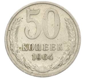 50 копеек 1964 года