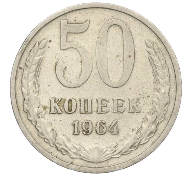 Монета 50 копеек 1964 года (Артикул K12-09121) — Фото №1