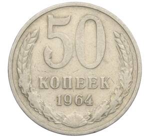 50 копеек 1964 года — Фото №1