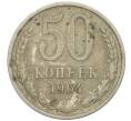 Монета 50 копеек 1964 года (Артикул K12-09123) — Фото №1