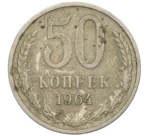 50 копеек 1964 года