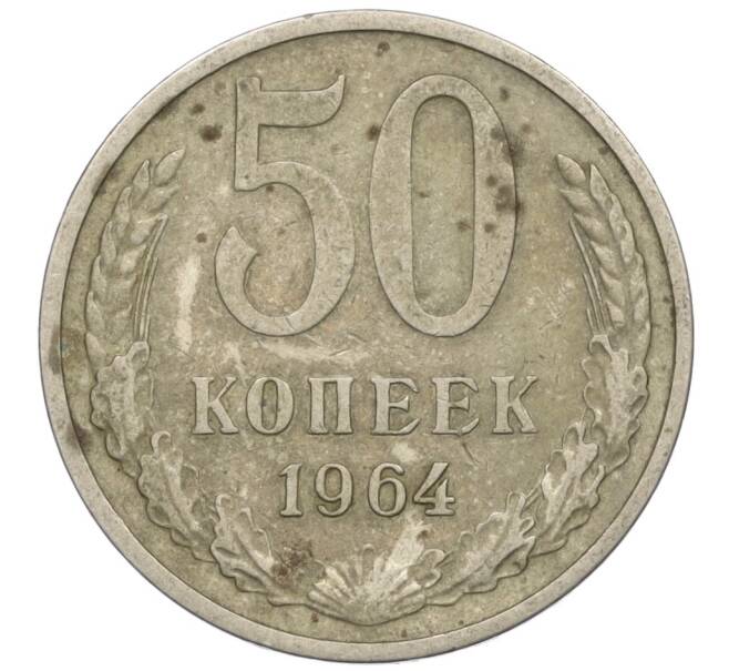 Монета 50 копеек 1964 года (Артикул K12-09123) — Фото №1