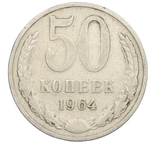 Монета 50 копеек 1964 года (Артикул K12-09124) — Фото №1