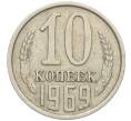 Монета 10 копеек 1969 года (Артикул K12-09130)