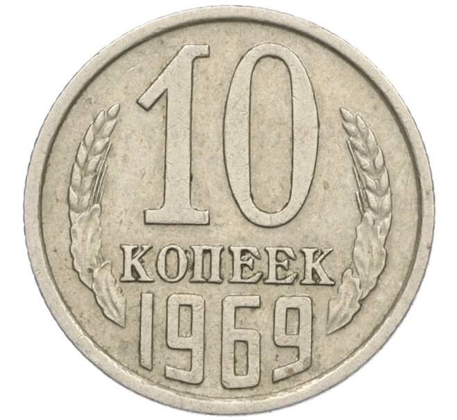 Монета 10 копеек 1969 года (Артикул K12-09130)