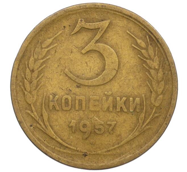 Монета 3 копейки 1957 года (Артикул K12-09136)