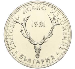 5 левов 1981 года Болгария «Международная выставка охоты» — Фото №1