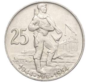 25 крон 1954 года Чехословакия «10 лет Словацкому восстанию» — Фото №1