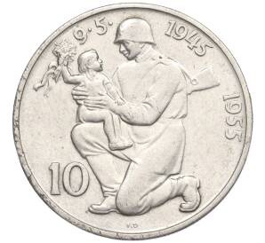 10 крон 1955 года Чехословакия «10 лет освобождению от Германии» — Фото №1