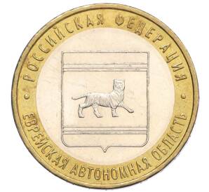 10 рублей 2009 года ММД «Российская Федерация — Еврейская автономная область»