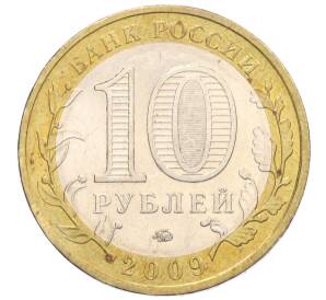 10 рублей 2009 года ММД «Российская Федерация — Еврейская автономная область»
