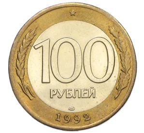 100 рублей 1992 года ЛМД