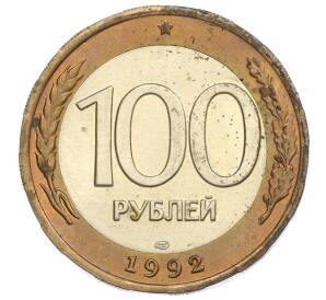 100 рублей 1992 года ЛМД