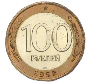 100 рублей 1992 года ЛМД