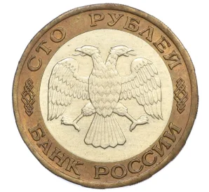 100 рублей 1992 года ЛМД