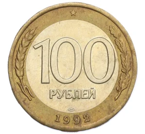 100 рублей 1992 года ЛМД