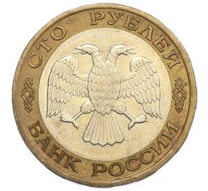 100 рублей 1992 года ЛМД