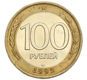 100 рублей 1992 года ЛМД