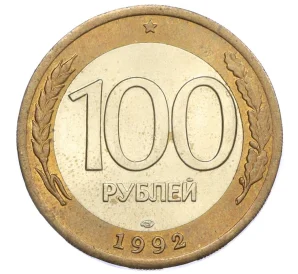 100 рублей 1992 года ЛМД