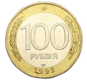 100 рублей 1992 года ЛМД