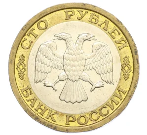 100 рублей 1992 года ЛМД