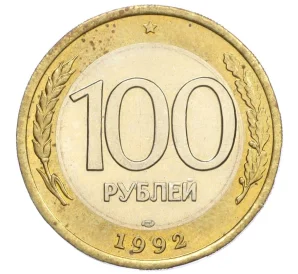 100 рублей 1992 года ЛМД